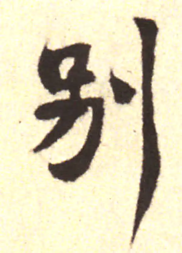 黄庭坚·行书·別