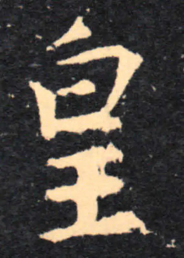 王羲之·行书·皇