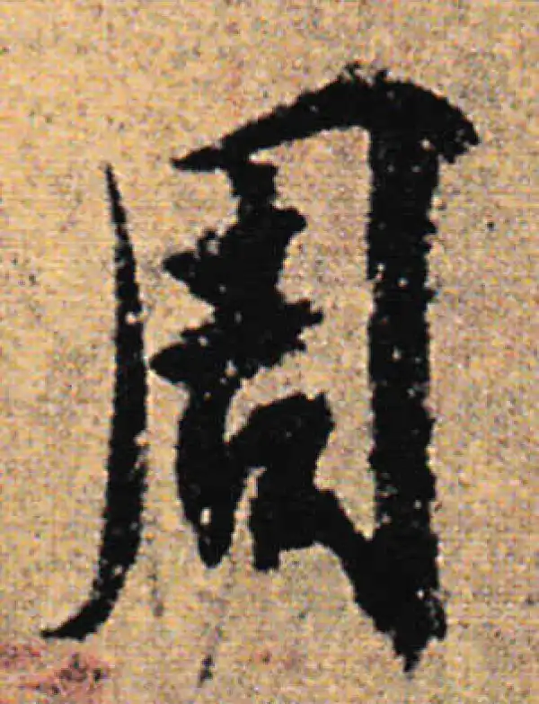 欧阳询·行书·周