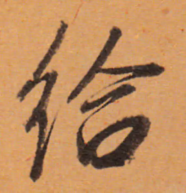 董其昌·行书·給