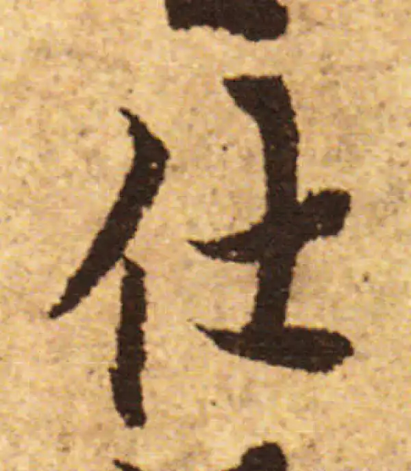 欧阳询·行书·仕