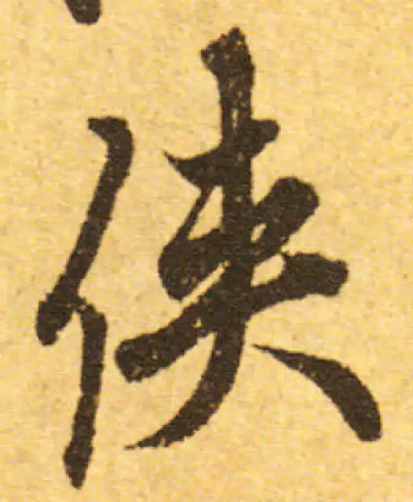 欧阳询·行书·侠