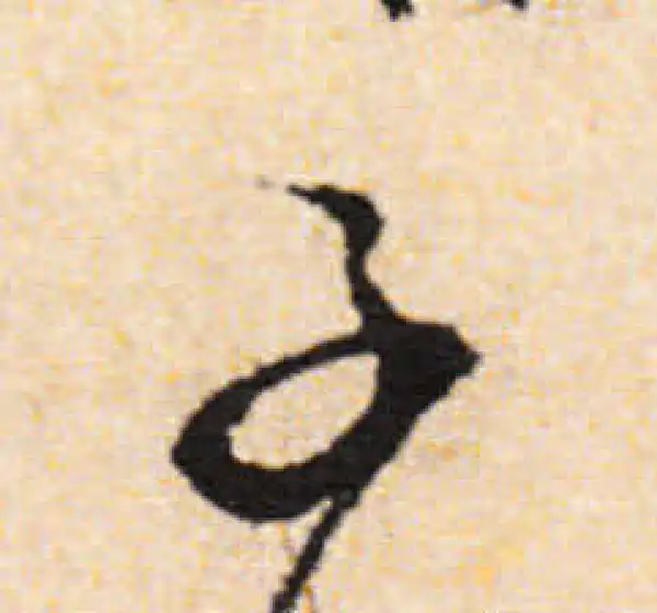 文徵明·行书·子