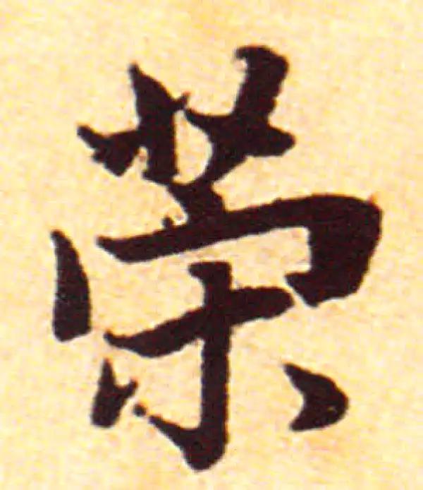 赵孟頫·行书·策