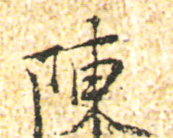 杨凝式·行书·陳