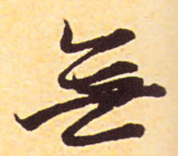 赵孟頫·行书·无