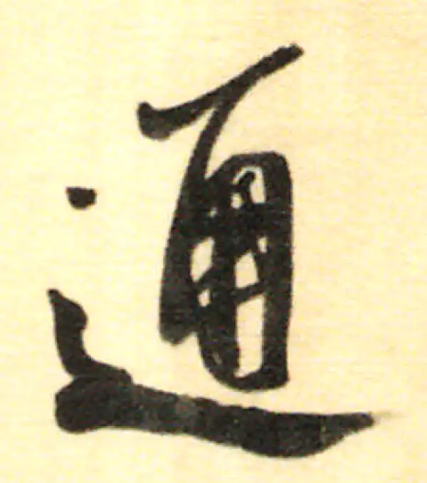 董其昌·行书·通