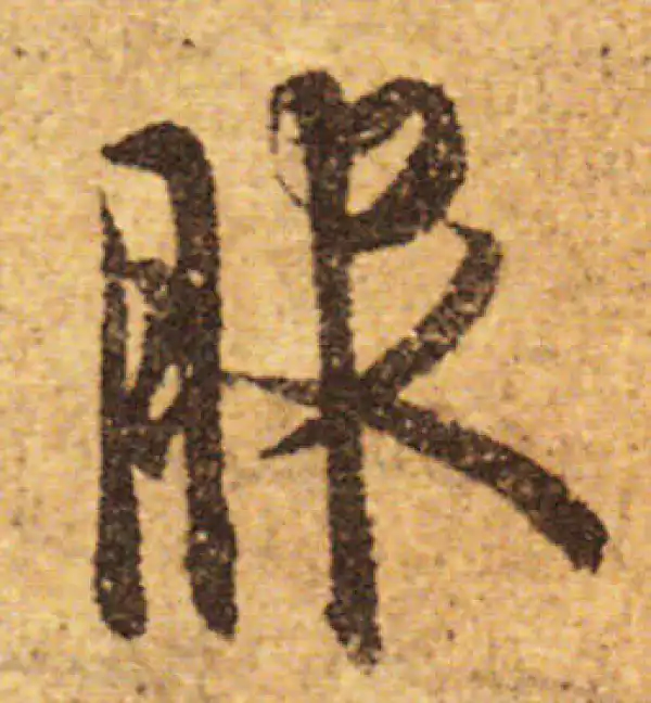 欧阳询·行书·服