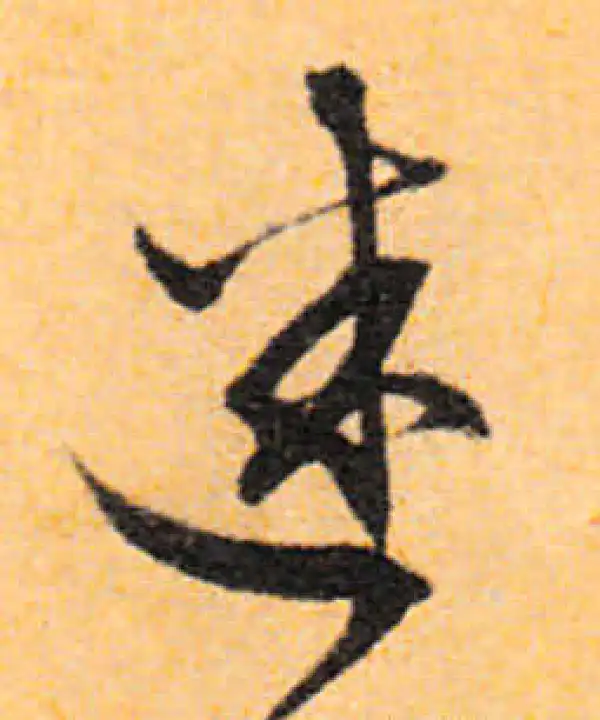 文徵明·行书·迷