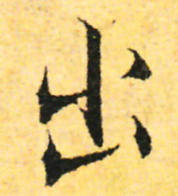 张即之·行书·出