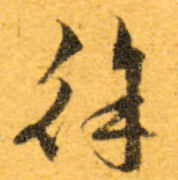 文徵明·行书·徐