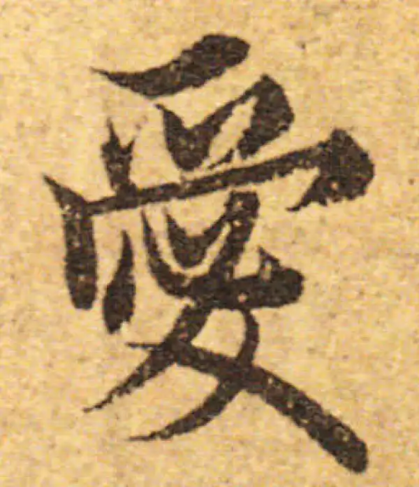 欧阳询·行书·愛