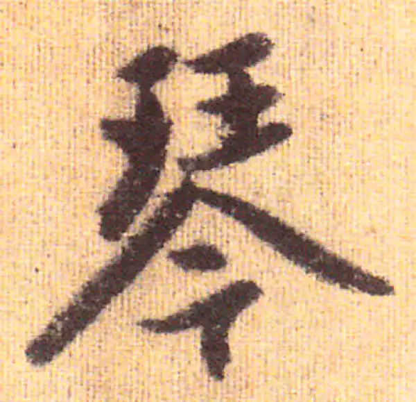 赵孟頫·行书·琴