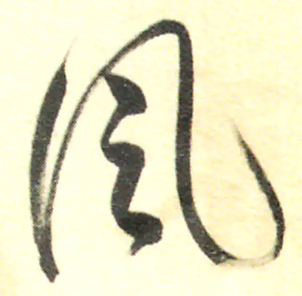 董其昌·行书·風