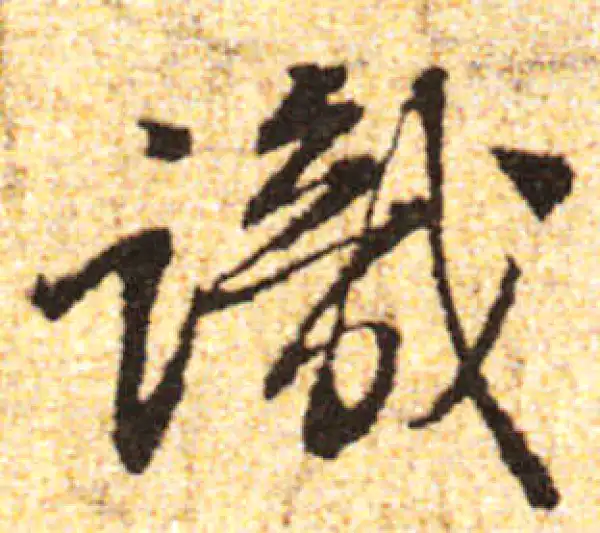 黄庭坚·行书·識