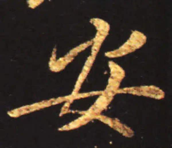 王献之·行书·安