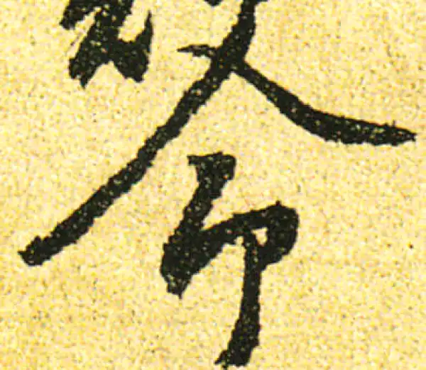 黄庭坚·行书·命