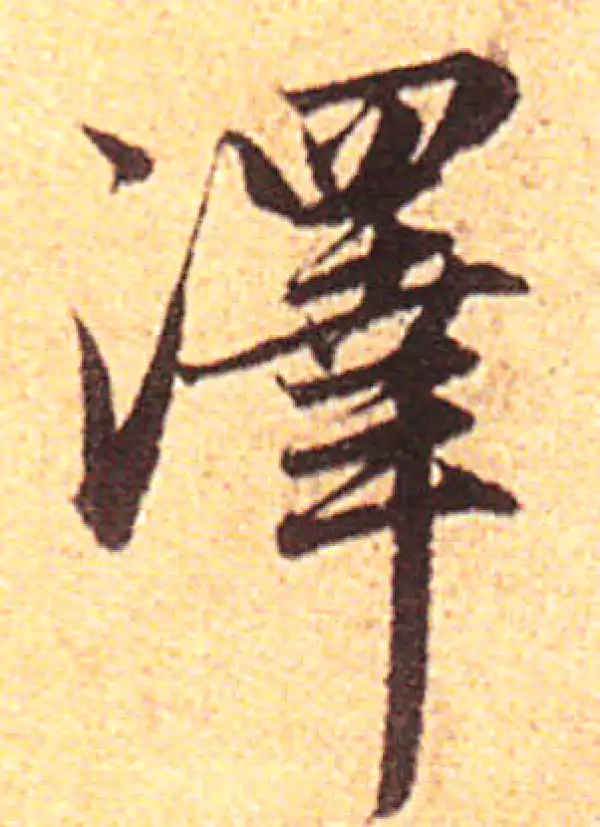 赵孟頫·行书·泽