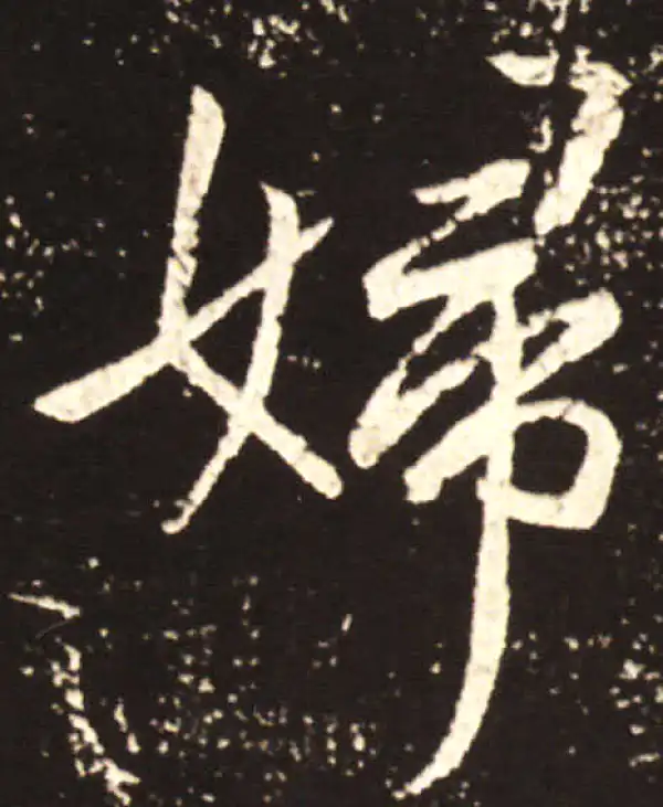 王献之·行书·妇