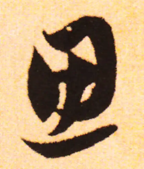 赵孟頫·行书·思