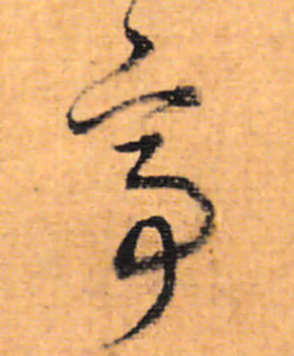 董其昌·行书·亭