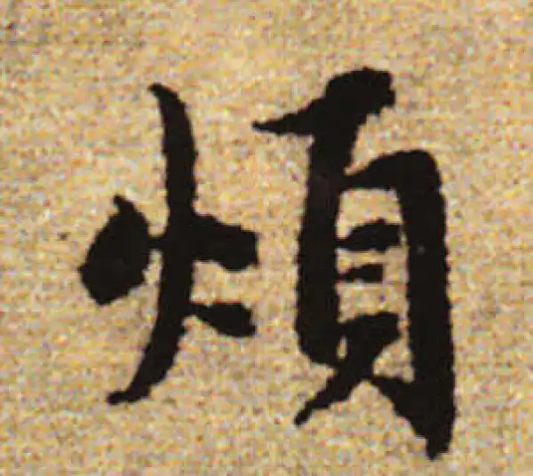 赵孟頫·行书·煩