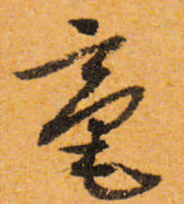 文徵明·行书·毫