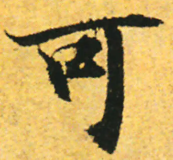 张即之·行书·可