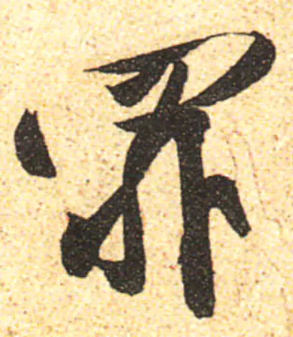 黄庭坚·行书·罪