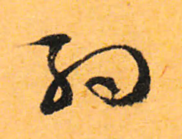 文徵明·行书·约