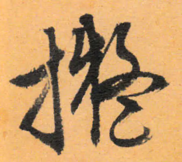 文徵明·行书·擬