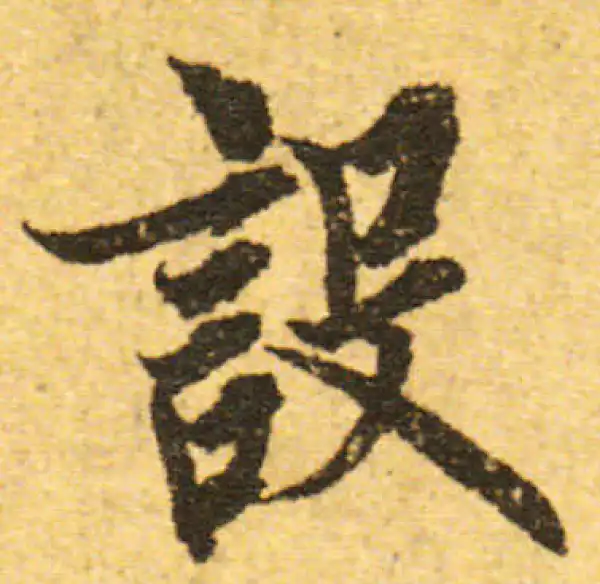 欧阳询·行书·设