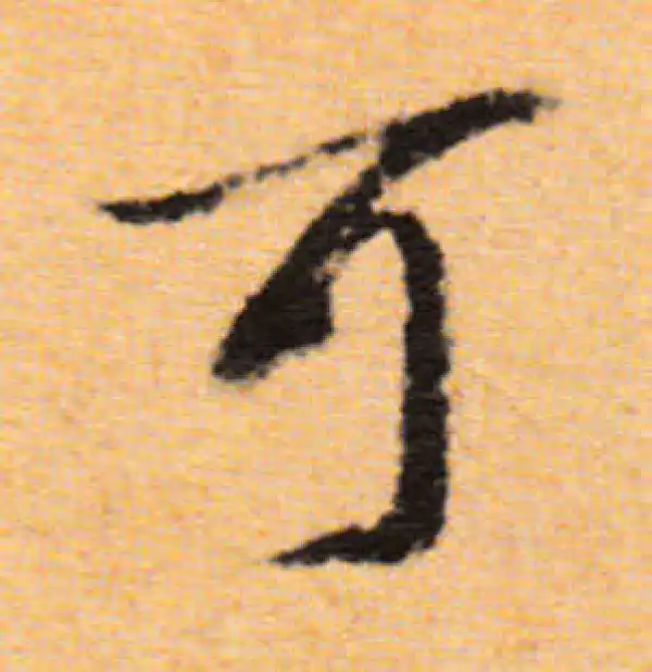 董其昌·行书·可