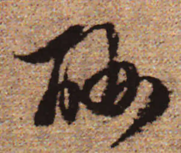 赵孟頫·行书·酬