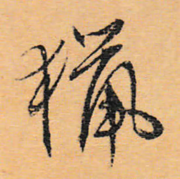 文徵明·行书·獵