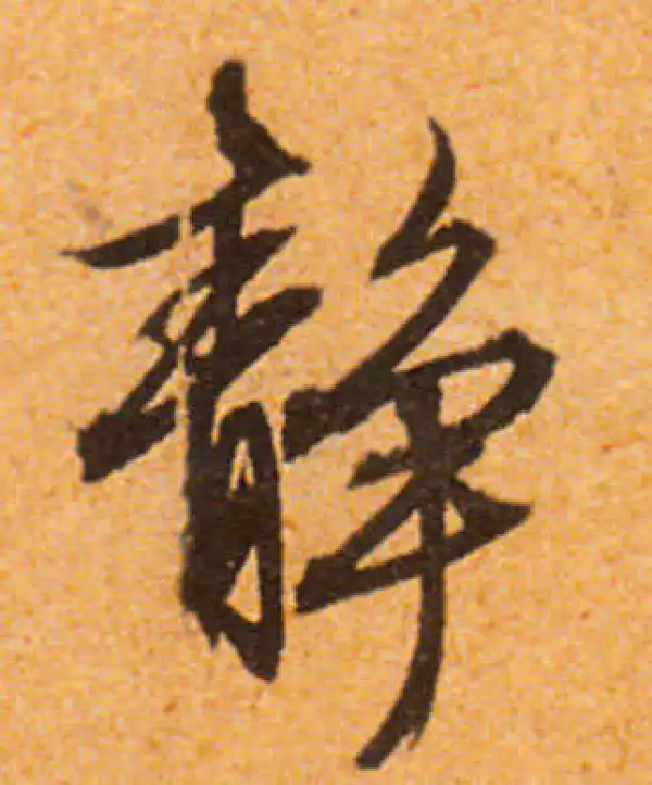 文徵明·行书·静