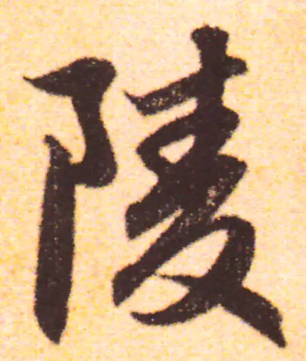 赵孟頫·行书·淩