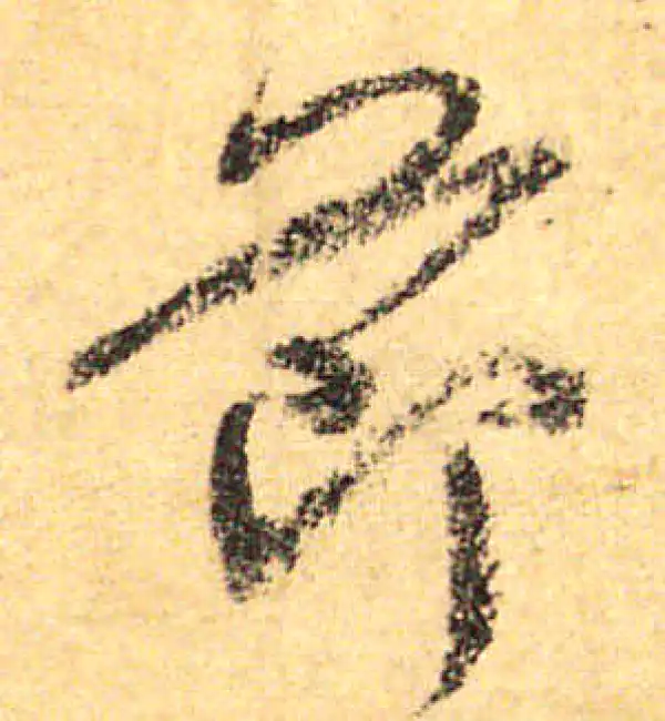 颜真卿·行书·节