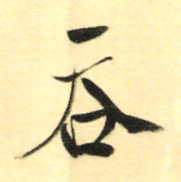 董其昌·行书·吞