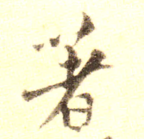 黄庭坚·行书·著