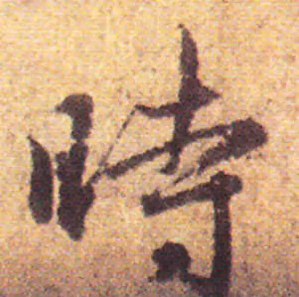 赵孟頫·行书·時