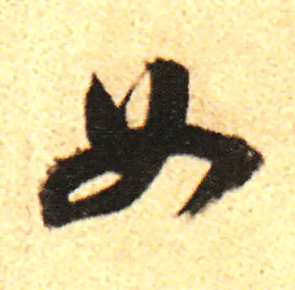 董其昌·行书·如