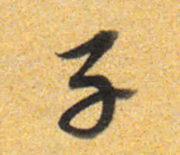 董其昌·行书·子