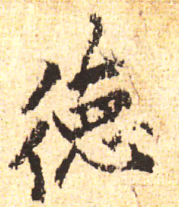 黄庭坚·行书·德