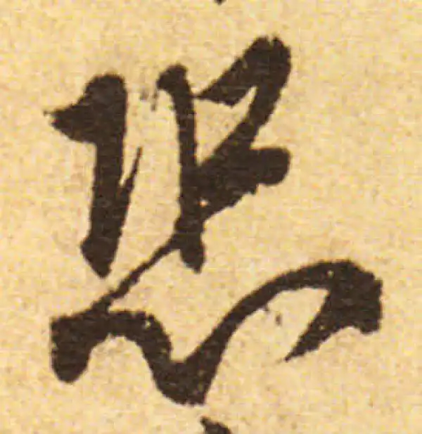 欧阳询·行书·恐