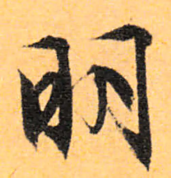 文徵明·行书·明