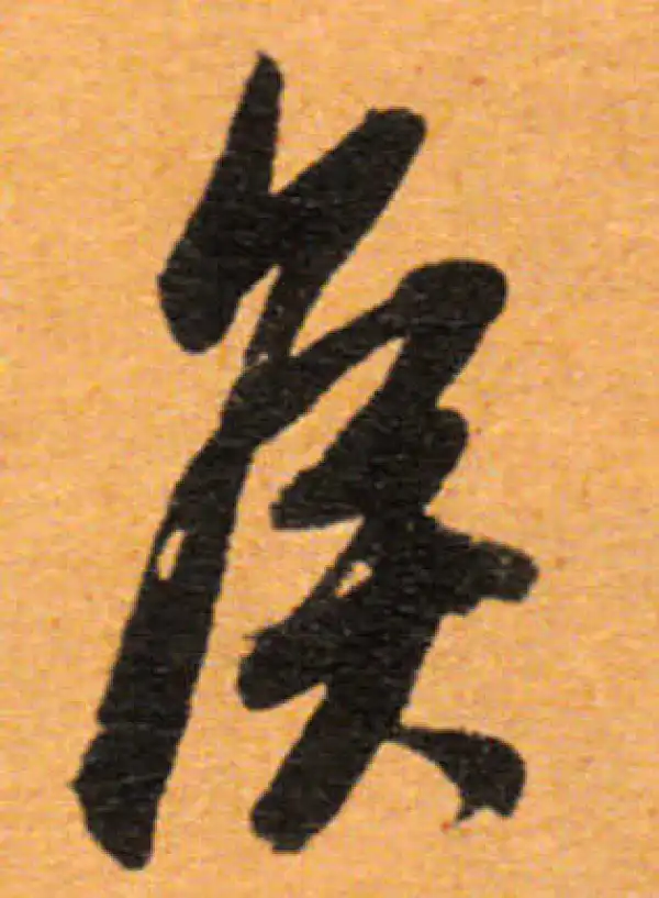 董其昌·行书·侯