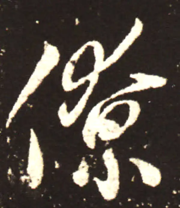 王献之·行书·僚