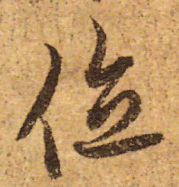 欧阳询·行书·位