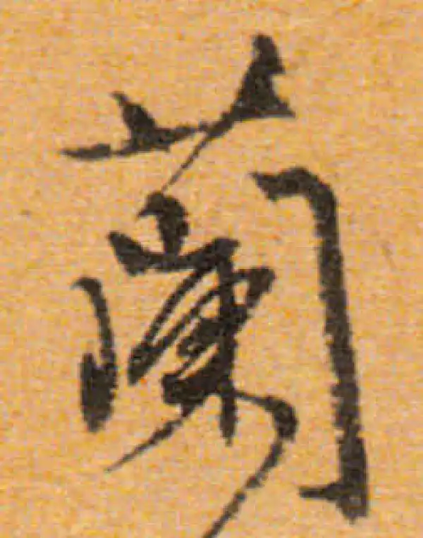 文徵明·行书·兰